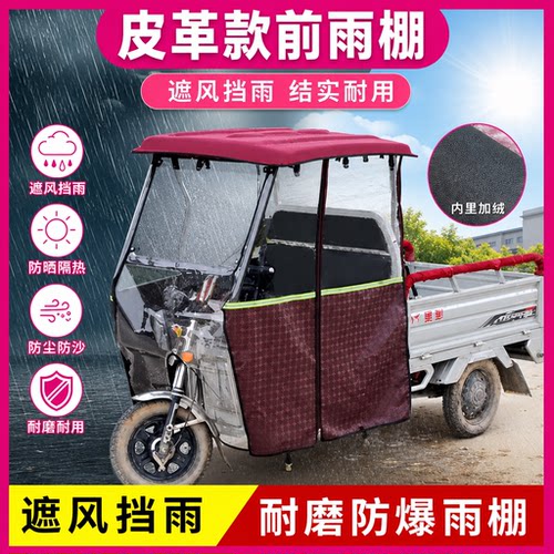 电动三轮车全封闭前车头遮阳蓬