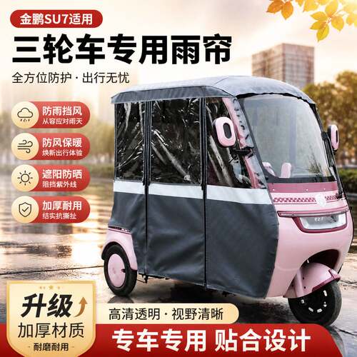 适用于金彭SU7雨帘一体式三轮车
