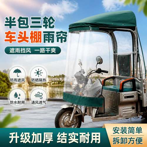 三轮车专用加厚前车棚雨棚遮阳棚
