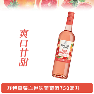 舒特家族草莓血橙味果汁葡萄酒750ml闺蜜聚会约会家庭团建甜酒