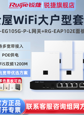 锐捷睿易无线AP面板RG-EAP102E路由器EG105G-P-L套装 5口AC千兆POE网关全屋WiFi覆盖家用企业级大户型组网