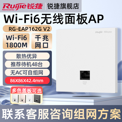 锐捷WiFi6无线网络面板AP睿易RG-EAP162G V2企业级千兆网口家用双频AX1800高速穿墙 全屋WiFi覆盖 官方旗舰店