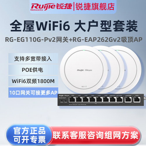 锐捷睿易WiFi6无线AP吸顶RG-EAP262G V2路由器EG110G-P套装 全屋WiFi覆盖10口AC千兆POE网关家用企业办公组网