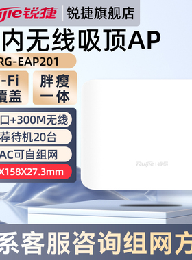锐捷无线网络吸顶AP睿易RG-EAP201 2.4G单频300M路由器 企业级家用高速穿墙王大户型全屋WiFi覆盖 官方旗舰店