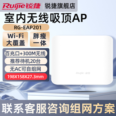 锐捷无线网络吸顶AP睿易RG-EAP201 2.4G单频300M路由器 企业级家用高速穿墙王大户型全屋WiFi覆盖 官方旗舰店
