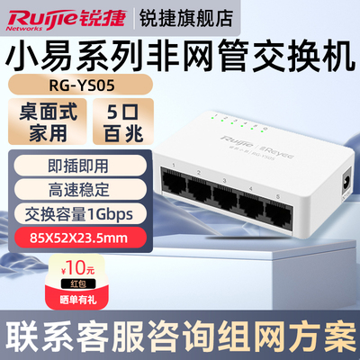 锐捷睿易网络5口五口 百兆交换机小易RG-YS05 非POE 非网管型 即插即用 企业级家用 桌面式 分线器集线器