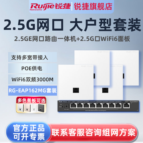 【2.5G网口】锐捷睿易WiFi6无线AP面板RG-EAP162MG路由器EG209MG-P套装 全屋WiFi覆盖网关千兆家用大户型组网