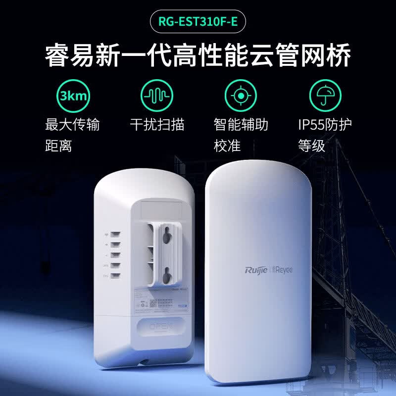 锐捷睿易无线网桥RG-EST310F-E套装 3公里室外 双频大功率监控专用 wifi点对点远距离传输回传 IP55防水