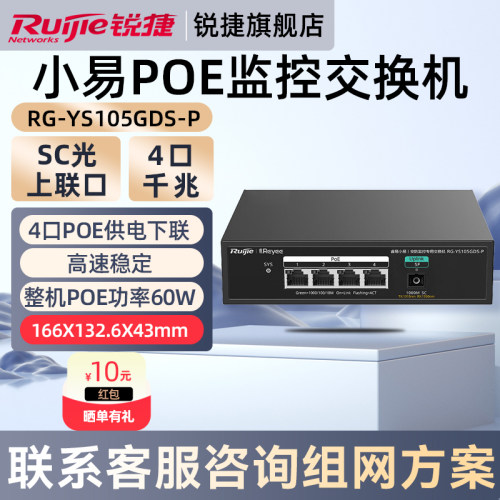 锐捷睿易网络POE交换机RG-YS105GDS-P 4口千兆交换机 SC光直连上联4口POE供电下联 企业级安防监控官方旗舰店