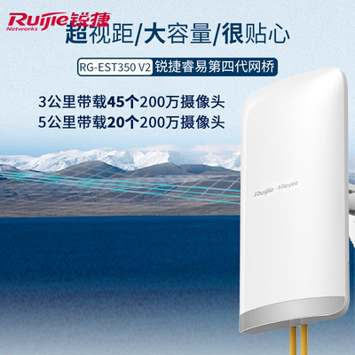 锐捷睿易无线网桥RG-EST350 V2套装 5公里 5G单频大功率监控专用 wifi点对点远距离传输回传