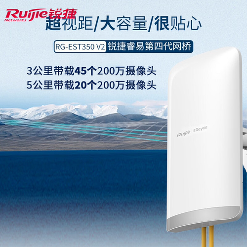 锐捷睿易无线网桥RG-EST350 V2套装 5公里 5G单频大功率监控专用 wifi点对点远距离传输回传