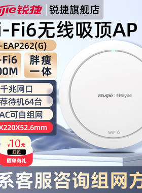 锐捷WiFi6无线网络吸顶AP睿易RG-EAP262G V2千兆网口双频企业级家用高速大户型全屋WiFi覆盖路由器官方旗舰店