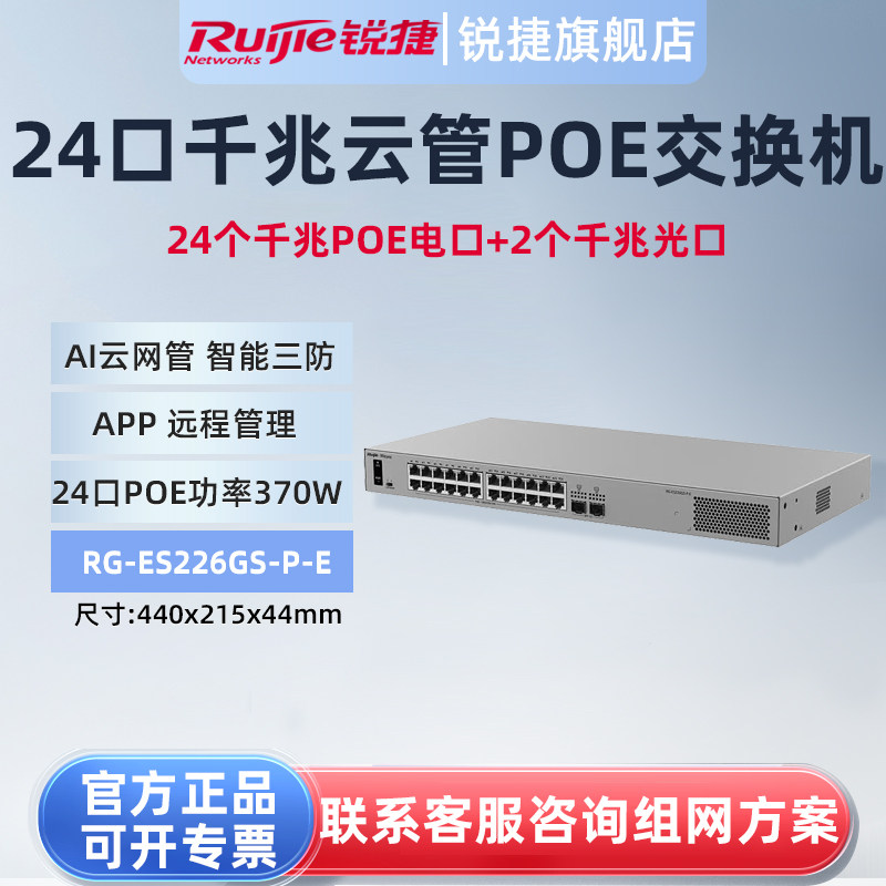 锐捷睿易26口千兆交换机RG-ES226GS-P-E 24口POE供电电口+2口SFP光口 AI云网管型网络集线器VLAN 官方旗舰店