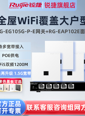 锐捷睿易无线AP面板RG-EAP102E路由器EG105G-P-E套装 5口AC千兆POE网关家用高速穿墙组网大户型全屋WiFi覆盖