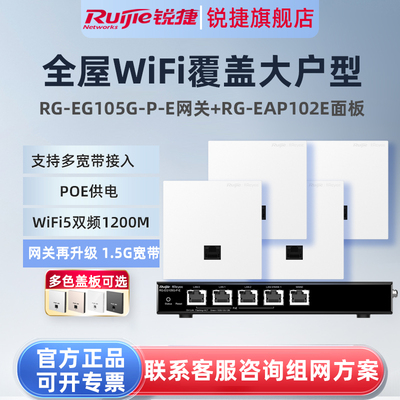 锐捷睿易无线AP面板RG-EAP102E路由器EG105G-P-E套装 5口AC千兆POE网关家用高速穿墙组网大户型全屋WiFi覆盖
