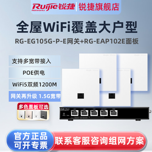 锐捷睿易无线AP面板RG-EAP102E路由器EG105G-P-E套装 5口AC千兆POE网关家用高速穿墙组网大户型全屋WiFi覆盖