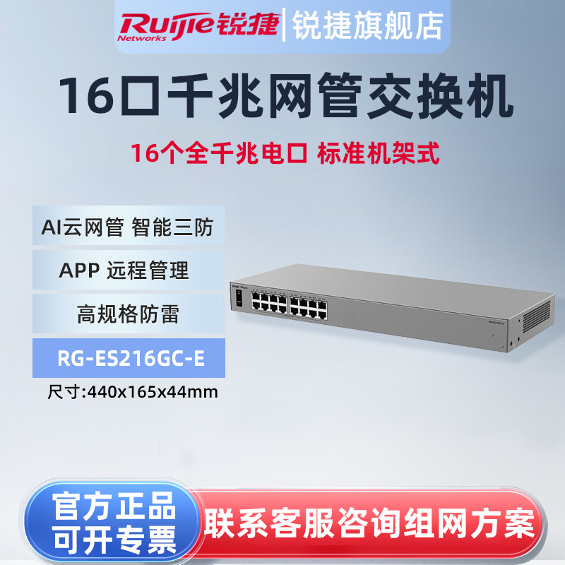 锐捷睿易16口千兆交换机RG-ES216GC-E AI云网管型网络集线器 机架式 智能三防VLAN划分端口防雷 官方旗舰店