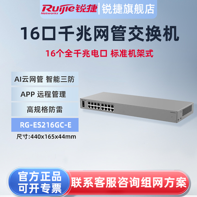 锐捷睿易16口千兆交换机RG-ES216GC-E AI云网管型网络集线器 机架式 智能三防VLAN划分端口防雷 官方旗舰店