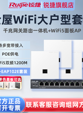 锐捷睿易无线AP面板RG-EAP102E路由器EG105G-P套装 全屋WiFi覆盖 5口AC千兆POE网关家用企业级高速大户型组网