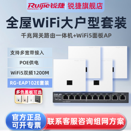 锐捷睿易无线AP面板RG-EAP102E路由器EG105G-P套装 全屋WiFi覆盖 5口AC千兆POE网关家用企业级高速大户型组网