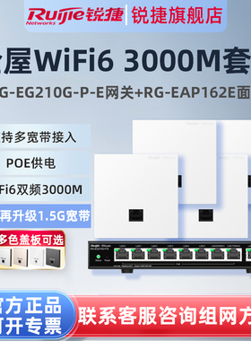 锐捷睿易WiFi6无线AP面板RG-EAP162E路由器EG210G-P-E套装 10口1.5G千兆AC网关POE一体机 企业级全屋WiFi覆盖