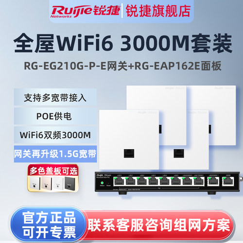 锐捷睿易WiFi6无线AP面板RG-EAP162E路由器EG210G-P-E套装 10口1.5G千兆AC网关POE一体机 企业级全屋WiFi覆盖