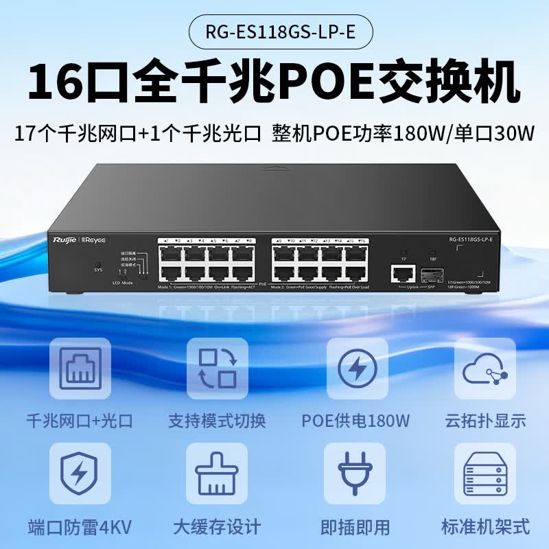 锐捷睿易交换机RG-ES118GS-LP-E 非网管POE供电 16口千兆接入 1个千兆电口+1个SFP光口上联 网络集线器