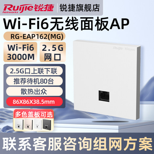 锐捷WiFi6无线AP面板RG-EAP162MG 企业级家用2.5G网口千兆网络双频3000M 全屋WiFi覆盖 官方旗舰店