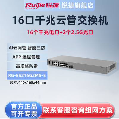 锐捷睿易18口交换机RG-ES216G2MS-E 16口千兆电口+2口2.5G光口 AI云网管型网络集线器 智能VLAN 官方旗舰店
