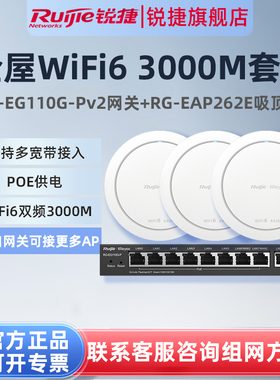 锐捷睿易WiFi6无线吸顶AP放装RG-EAP262E路由器EG110G-P套装 3000M大户型全屋WiFi覆盖10口AC网关POE高速组网