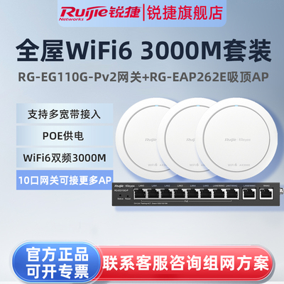 锐捷睿易WiFi6无线吸顶AP放装RG-EAP262E路由器EG110G-P套装 3000M大户型全屋WiFi覆盖10口AC网关POE高速组网