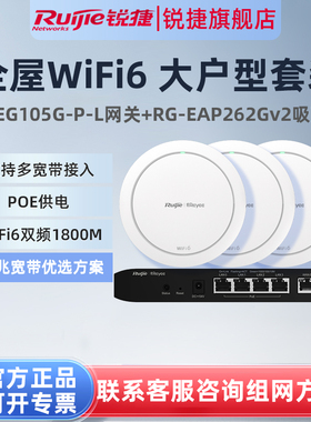 锐捷睿易WiFi6无线AP吸顶RG-EAP262G V2路由器EG105G-P-L套装 全屋WiFi覆盖5口AC千兆POE网关大户型家用组网