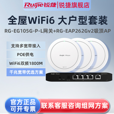 锐捷睿易WiFi6无线AP吸顶RG-EAP262G V2路由器EG105G-P-L套装 全屋WiFi覆盖5口AC千兆POE网关大户型家用组网