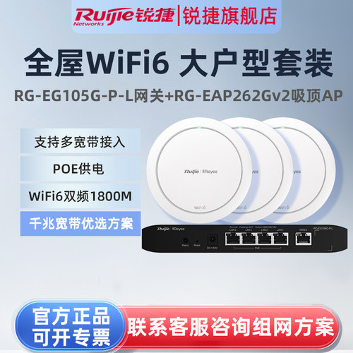 锐捷睿易WiFi6无线AP吸顶RG-EAP262G V2路由器EG105G-P-L套装 全屋WiFi覆盖5口AC千兆POE网关大户型家用组网