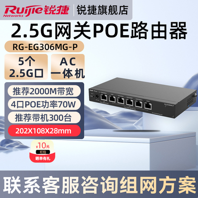锐捷睿易网络6口2.5GE网关POE路由器RG-EG306MG-P企业级AC管理一体机 4个POE口供电 5个2.5GE口 1个千兆口
