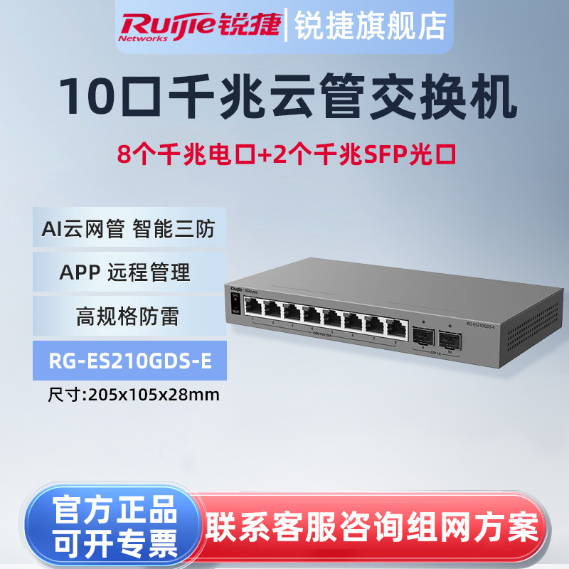锐捷睿易10千兆交换机RG-ES210GDS-E 8口电口+2口SFP光口 网管型网络集线器 智能VLAN划分端口防雷官方旗舰店