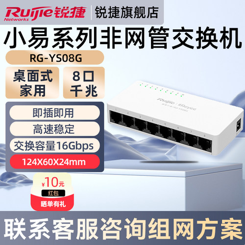 锐捷睿易网络千兆交换机小易RG-YS08G 8口八口千兆集线器非网管交换机 企业级家用