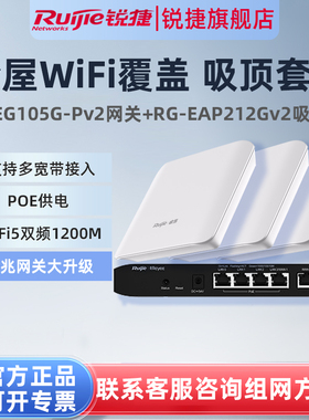 锐捷睿易无线AP吸顶RG-EAP212G V2路由器EG105G-P套装双频1200M家用5口AC千兆POE网关企业级组网全屋WiFi覆盖