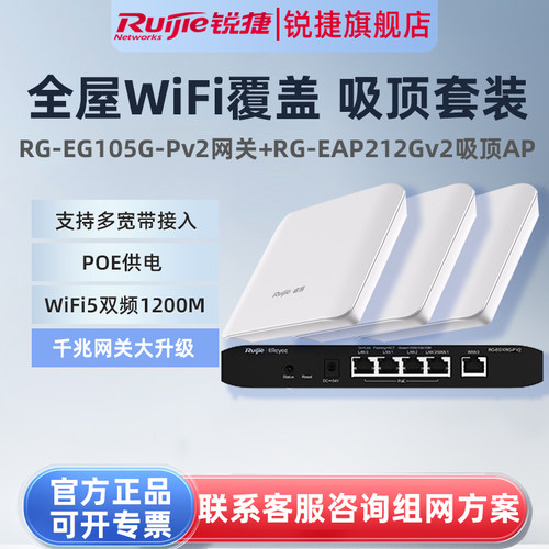 锐捷睿易无线AP吸顶RG-EAP212G V2路由器EG105G-P套装双频1200M家用5口AC千兆POE网关企业级组网全屋WiFi覆盖