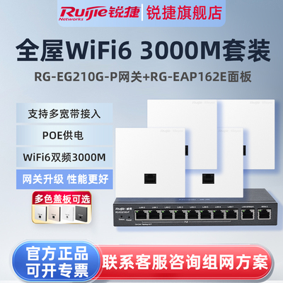 锐捷睿易WiFi6无线AP面板RG-EAP162E路由器EG210G-P套装 10口千兆网关POE一体机全屋WiFi覆盖企业级mesh组网