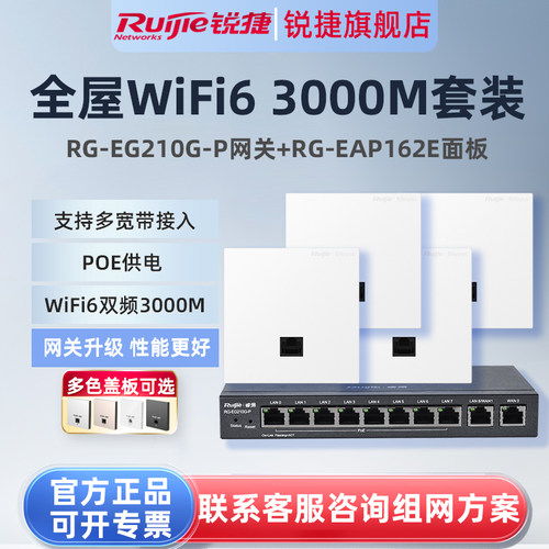 锐捷睿易WiFi6无线AP面板RG-EAP162E路由器EG210G-P套装 10口千兆网关POE一体机全屋WiFi覆盖企业级mesh组网