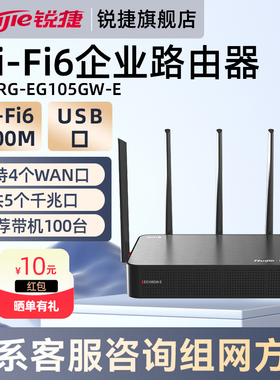 锐捷WiFi6企业级无线路由器睿易RG-EG105GW-E 千兆网口5G双频1800MG家用高速mesh USB接口多WAN 官方旗舰店