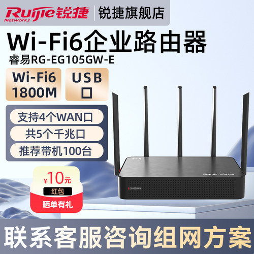 锐捷WiFi6企业级无线路由器睿易RG-EG105GW-E 千兆网口5G双频1800MG家用高速mesh USB接口多WAN 官方旗舰店