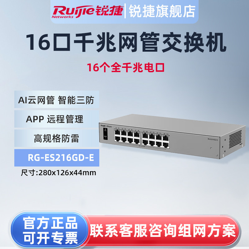 锐捷睿易16口千兆交换机RG-ES216GD-E AI云网管型网络集线器 VLAN划分 智能三防 端口防雷 官方旗舰店