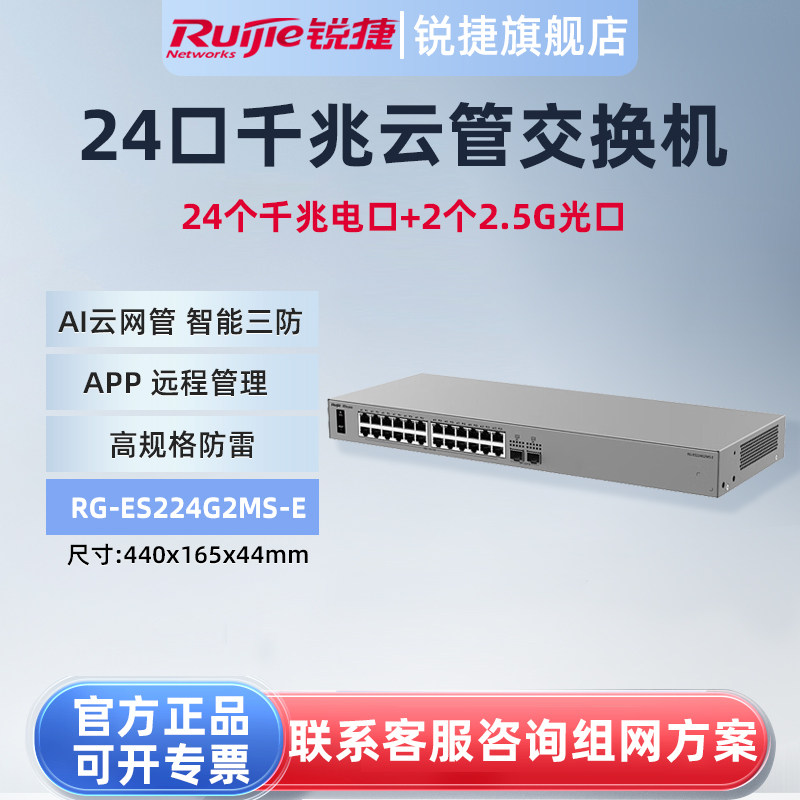 锐捷睿易26口交换机RG-ES224G2MS-E 24口千兆电口+2口2.5G光口 AI云网管型网络集线器 智能VLAN 官方旗舰店