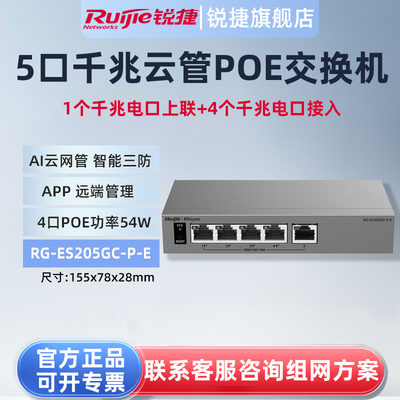锐捷睿易5口全千兆交换机RG-ES205GC-P-E 4口POE供电智能安防监控 AI云网管型网络集线器VLAN防雷 官方旗舰店