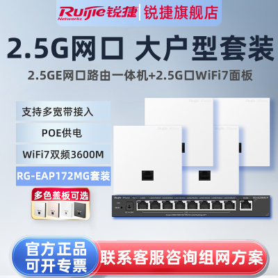 锐捷睿易WiFi7无线AP面板RG-EAP172MG路由器EG209MG-P套装 2.5G网口AC千兆POE网关全屋WiFi覆盖大户型企业级
