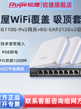 锐捷睿易无线AP吸顶RG-EAP212G V2路由器EG110G-P套装 全屋WiFi覆盖10口AC千兆POE网关企业级家用组网大户型