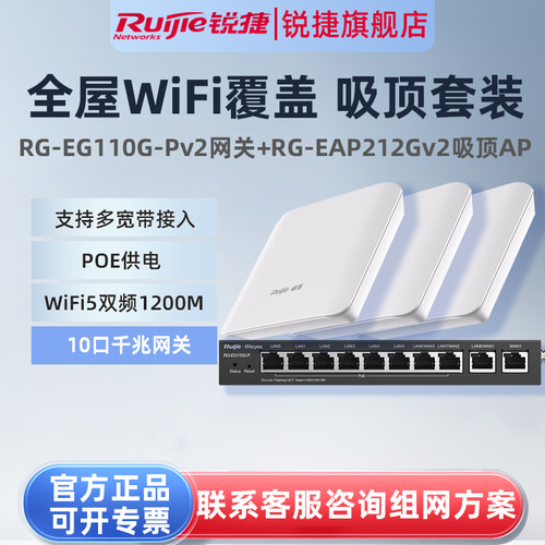 锐捷睿易无线AP吸顶RG-EAP212G V2路由器EG110G-P套装 全屋WiFi覆盖10口AC千兆POE网关企业级家用组网大户型