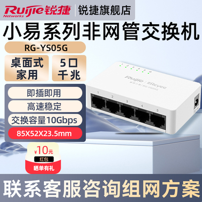锐捷睿易网络交换机小易RG-YS05G桌面式 5口五口千兆非网管交换机 家用企业级 即插即用